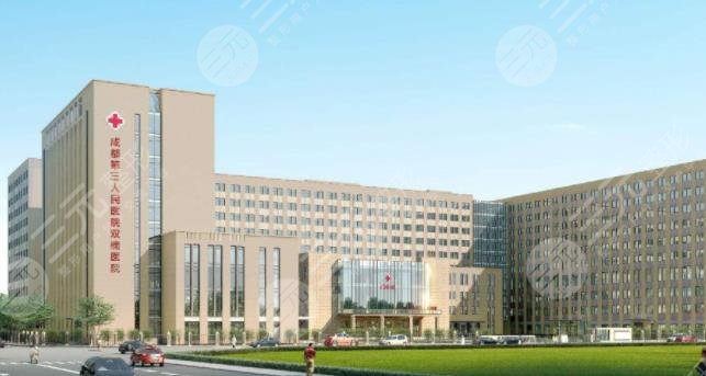 成都市第三人民醫(yī)院