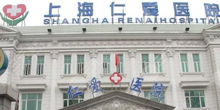上海仁愛醫(yī)院