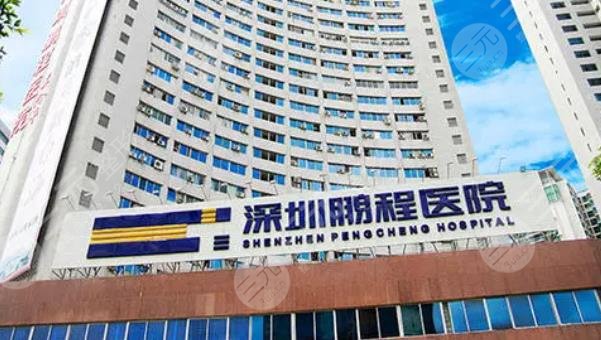 深圳鵬程整形醫(yī)院