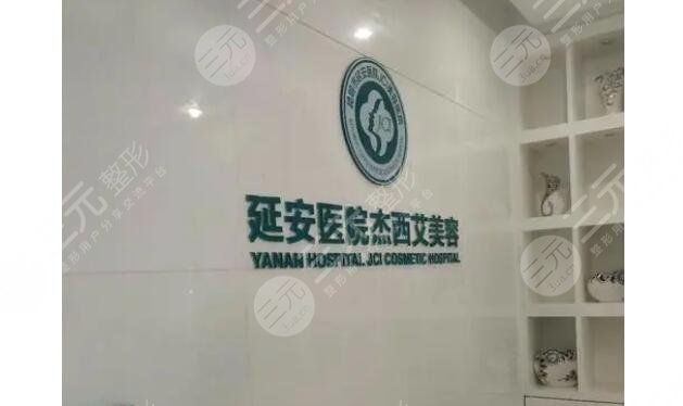 昆明市延安醫(yī)院杰西艾美容醫(yī)院