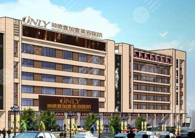 佛山市順德壹加壹美容醫(yī)院