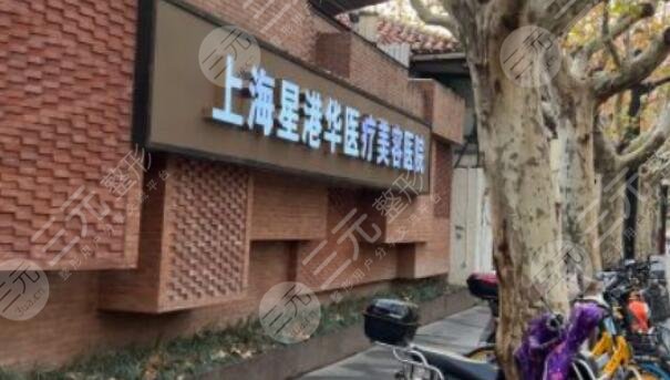 上海星港華醫(yī)療美容醫(yī)院