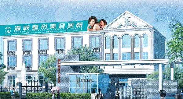 福州海峽整形美容醫(yī)院