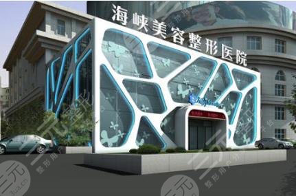 福州海峽整形美容