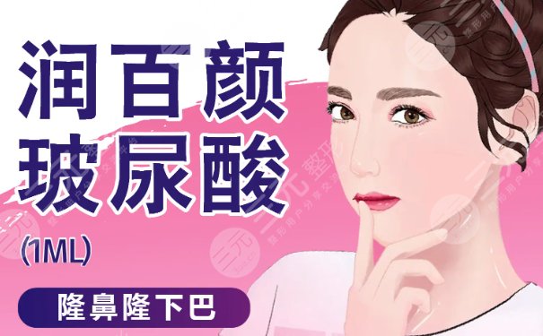 潤百顏玻尿酸多少錢一支？