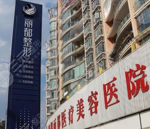 貴陽麗都醫(yī)療美容醫(yī)院