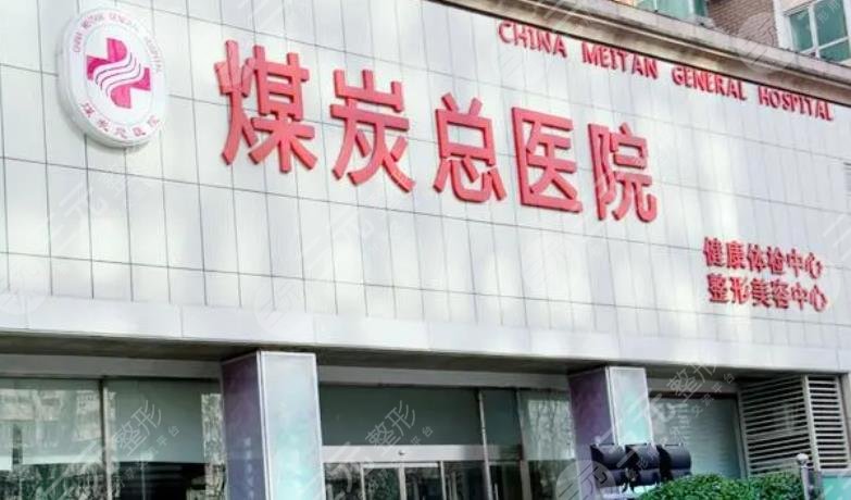 北京煤炭總醫(yī)院美容科
