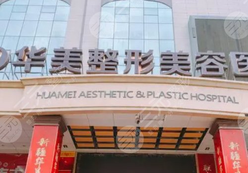 重慶華美整形外科醫(yī)院打玻尿酸怎么樣？