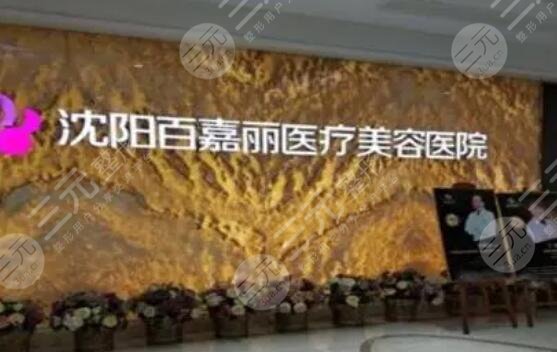 沈陽百嘉麗醫(yī)療美容醫(yī)院