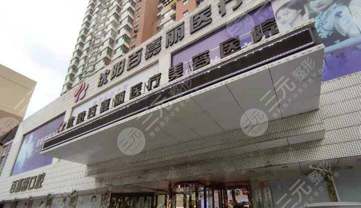 沈陽百嘉麗醫(yī)療美容醫(yī)院