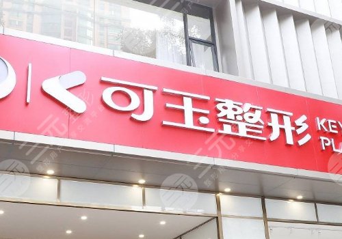 廣州可玉醫(yī)療美容醫(yī)院羅勇怎么樣？