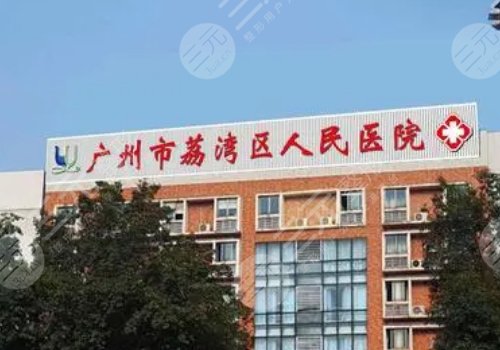 廣州市荔灣區(qū)人民醫(yī)院整形美容隆鼻怎么樣？