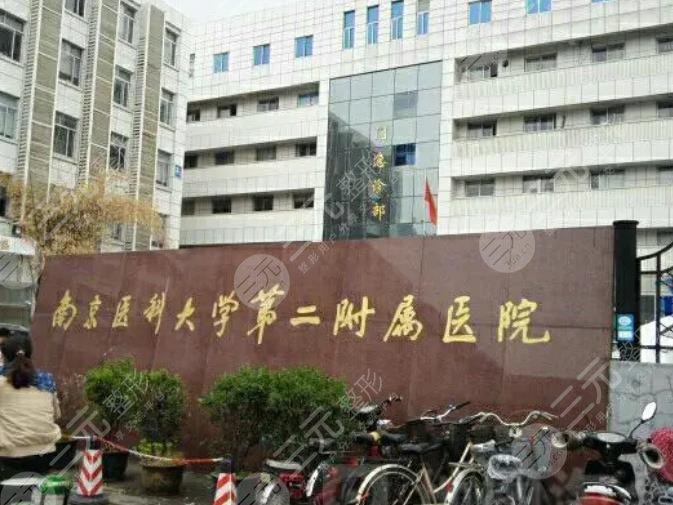 南京醫(yī)科大學(xué)第二附屬醫(yī)院