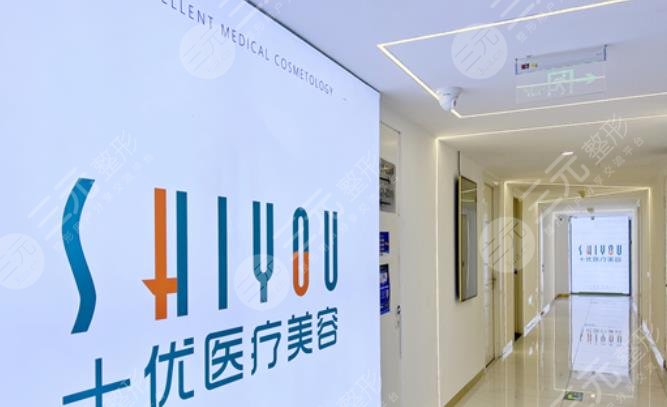 北京十優(yōu)整形美容醫(yī)院