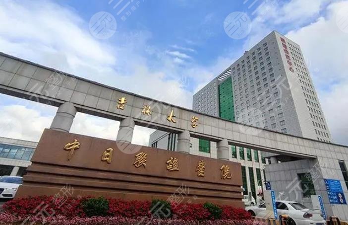 吉林大學(xué)中日聯(lián)誼醫(yī)院整形外科