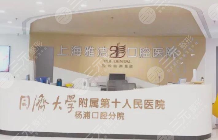 上海雅潔口腔醫(yī)院