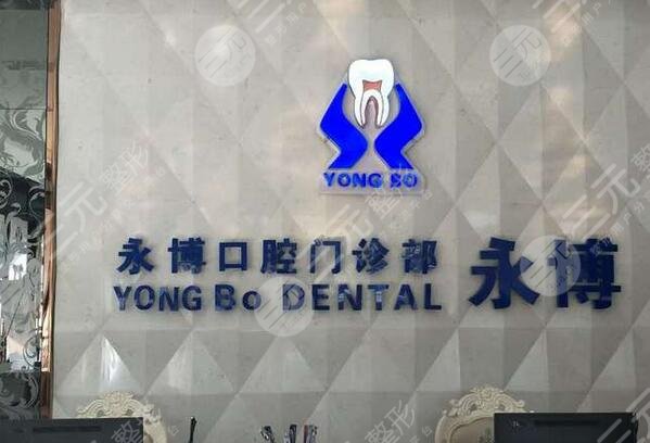 上海永博口腔門診部