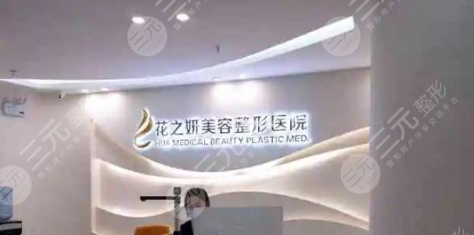 烏魯木齊花之妍醫(yī)療美容整形醫(yī)院
