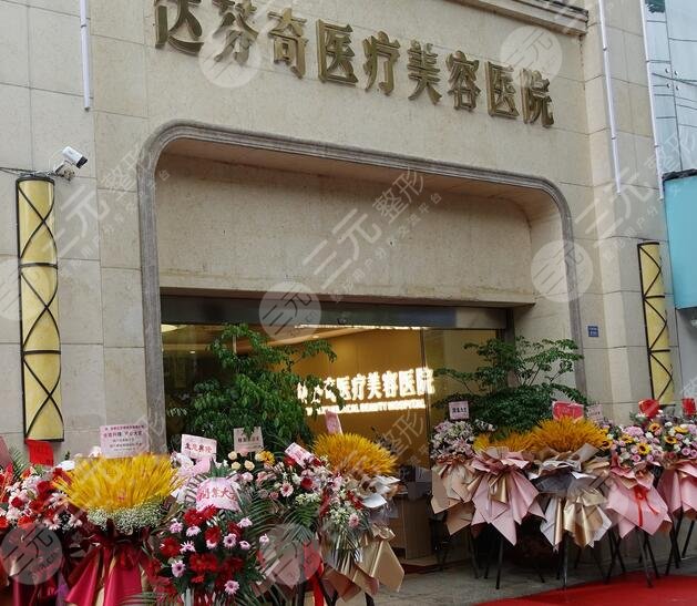 成都達(dá)芬奇醫(yī)療美容醫(yī)院