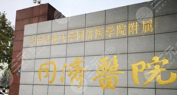 武漢同濟醫(yī)院整