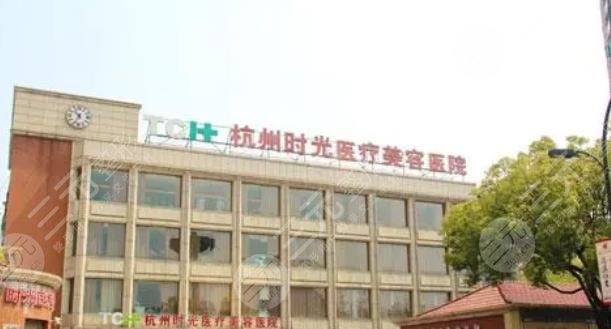 杭州時光醫(yī)療美容醫(yī)院