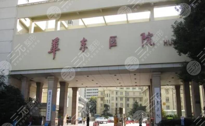 復(fù)旦大學(xué)附屬華東醫(yī)院