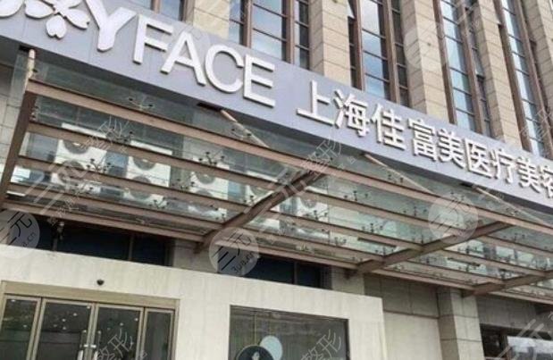 上海佳富美醫(yī)療美容門診部