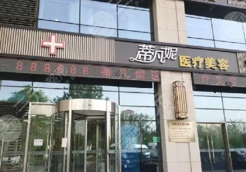 北京蒂凡妮醫(yī)療美容門診部怎么樣？