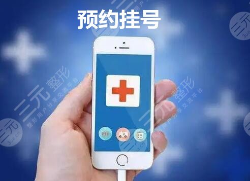 湘雅二醫(yī)院整形外科做鼻部需要預約嗎?