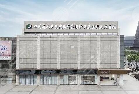 成都新麗美整形醫(yī)院
