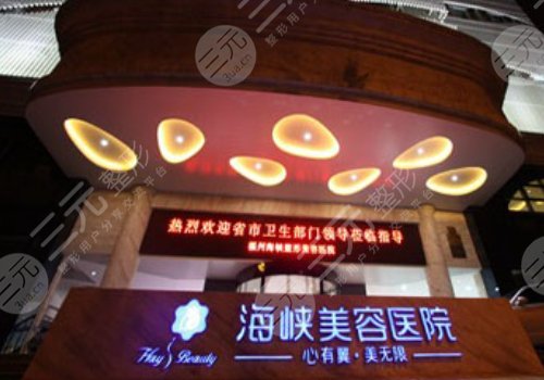 福州海峽醫(yī)院做眼袋怎么樣