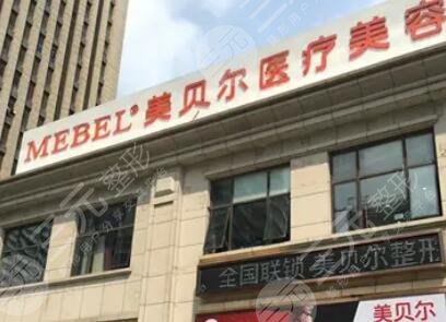 南京美貝爾美容醫(yī)院