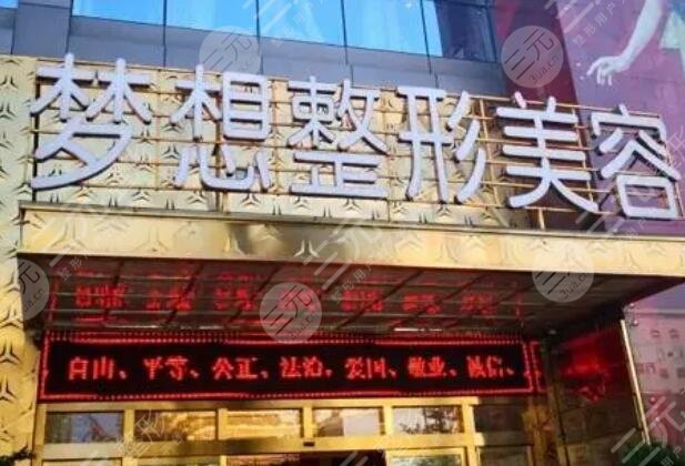 昆明夢(mèng)想醫(yī)療美容醫(yī)院