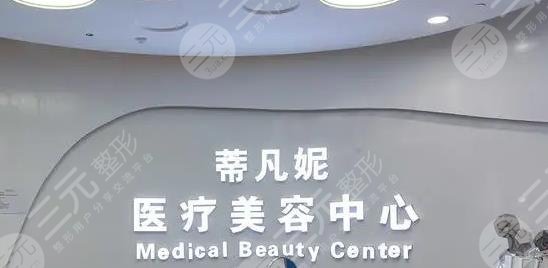 北京蒂凡妮醫(yī)療美容門診部怎么樣？