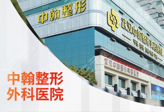 武漢中翰整形外科醫(yī)院