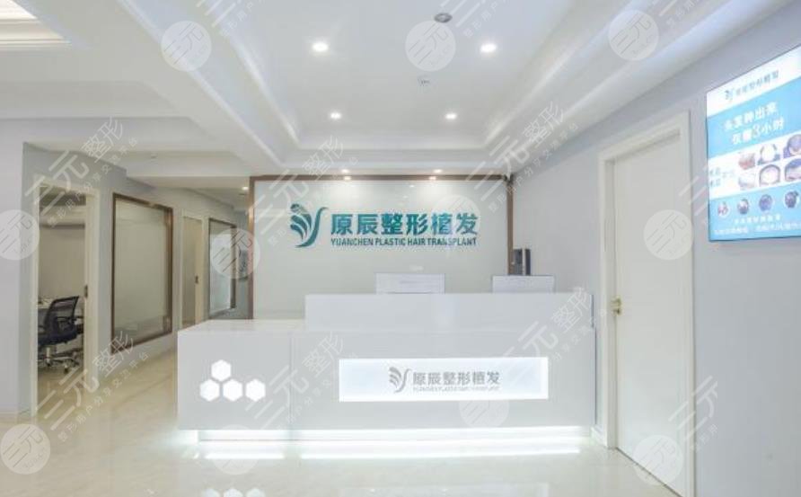 溫州原辰植發(fā)醫(yī)院