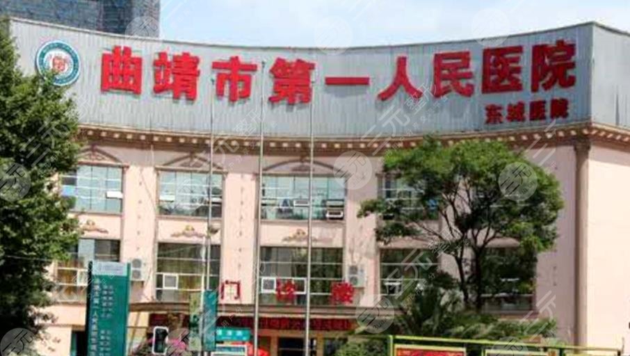 曲靖市第一人民醫(yī)院