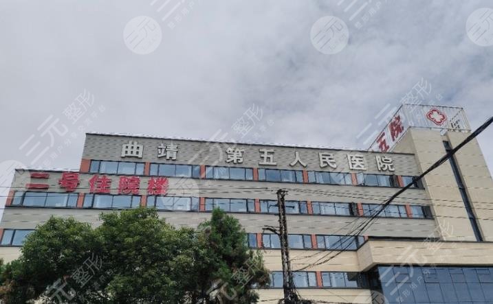 曲靖市第五人民醫(yī)院