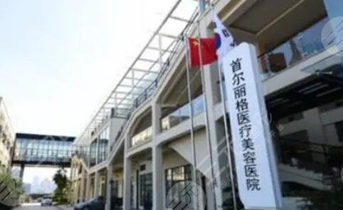 上海首爾麗格醫(yī)療美容醫(yī)院