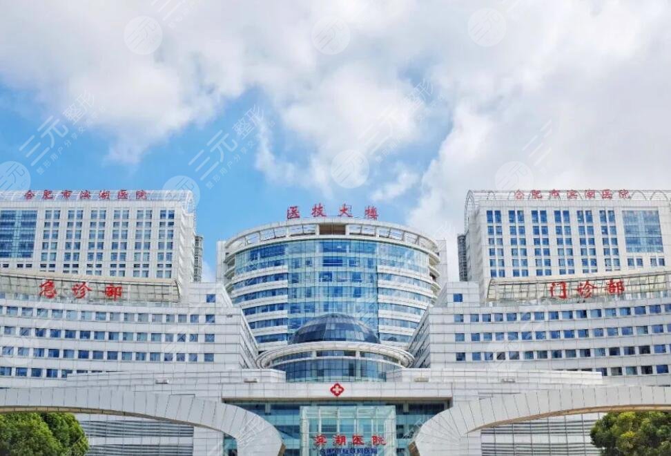 合肥市濱湖醫(yī)院