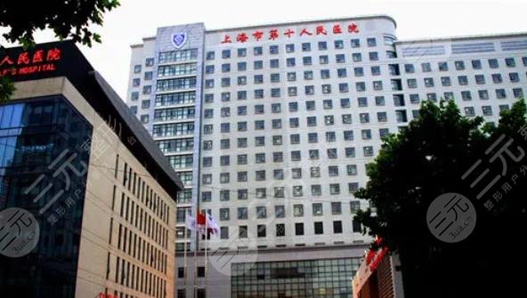上海第十人民醫(yī)院