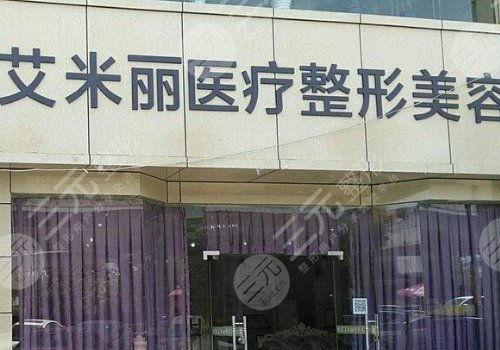 成都艾米麗整形醫(yī)院怎么樣？