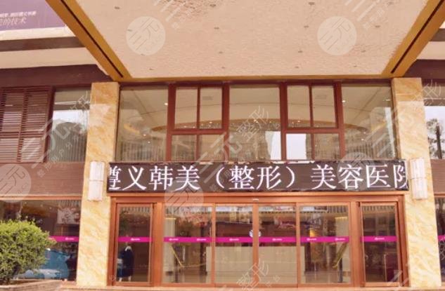 遵義韓美整形醫(yī)院