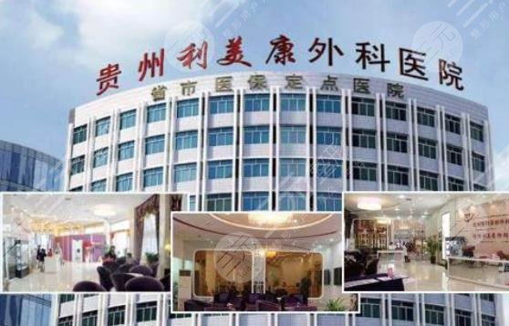 遵義利美康醫(yī)療美