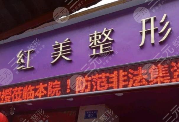 遵義紅美醫(yī)療美容