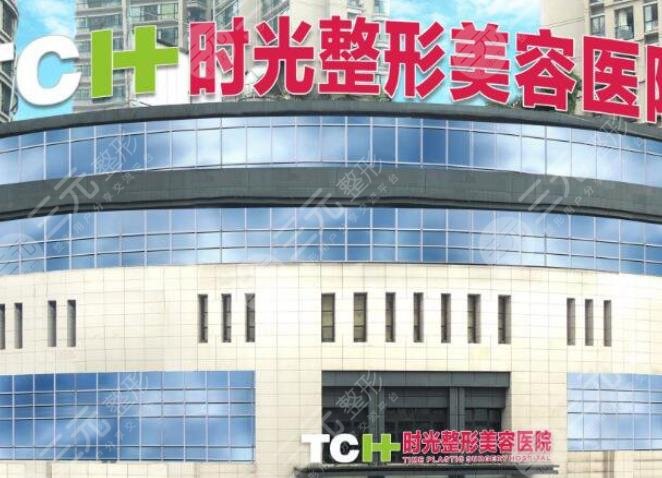 重慶時光醫(yī)療美容醫(yī)院