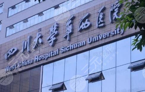四川華西醫(yī)院
