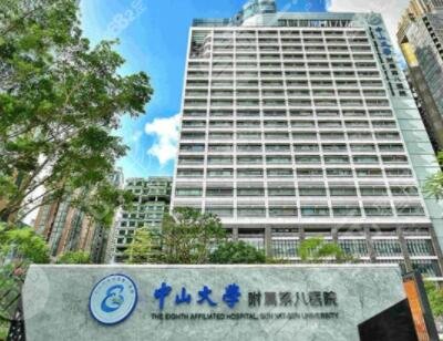 中山大學(xué)附屬第八醫(yī)院整形外科
