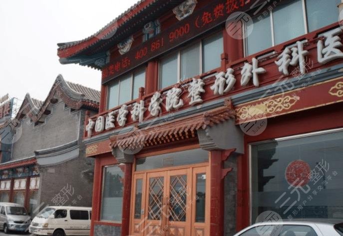 中國醫(yī)學科學院整形外科醫(yī)院激光脫毛價格