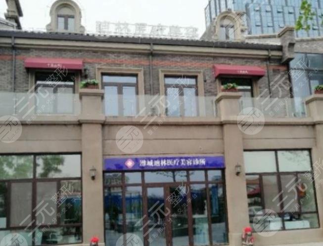 濰坊迪林醫(yī)療美容